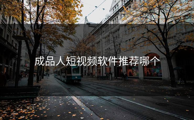 成品人短视频软件推荐哪个