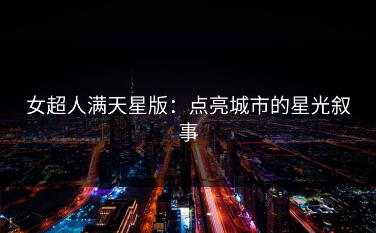 女超人满天星版：点亮城市的星光叙事