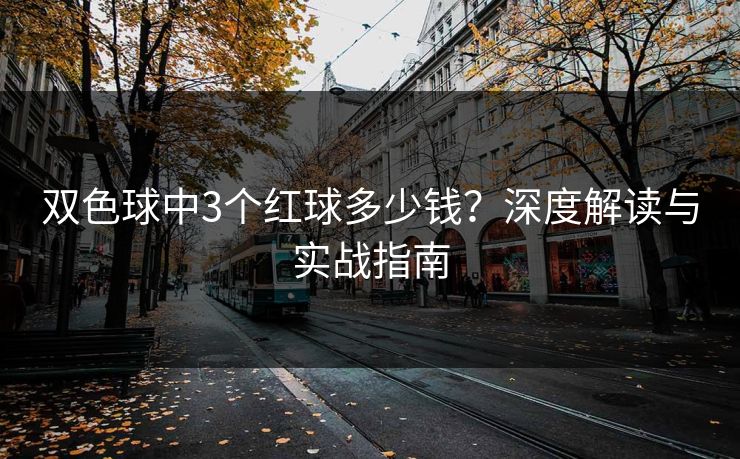 双色球中3个红球多少钱？深度解读与实战指南